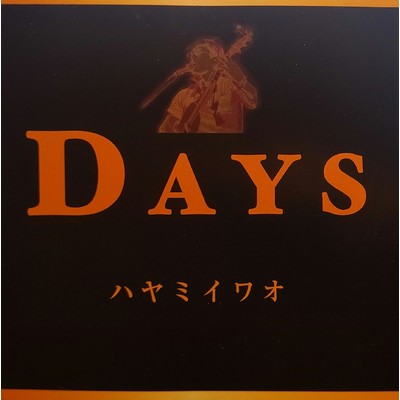 アルバム/DAYS/ハヤミイワオ