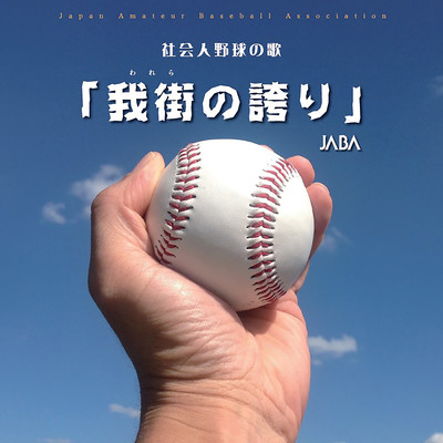 社会人野球応援歌「我街の誇り」/JABA(日本野球連盟)