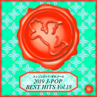 2019 J-POP BEST HITS Vol.18(オルゴールミュージック)/西脇睦宏