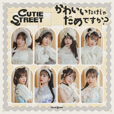 かわいいだけじゃだめですか？/CUTIE STREET