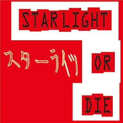 STARLIGHT OR DIE/スターライツ
