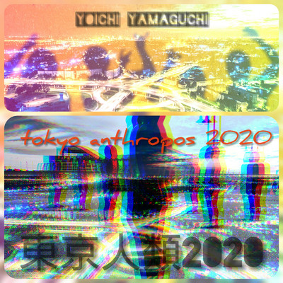 東京人類2020/山口陽一