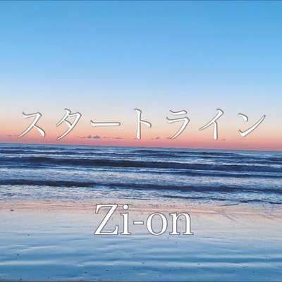 シングル/スタートライン/Zi-on