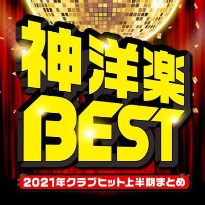 アルバム/神洋楽BEST -2021年クラブヒット上半期まとめ-/PLUSMUSIC