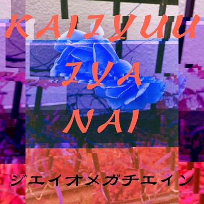 シングル/KAIJYUUJYANAI/JΩchains