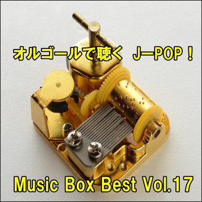 アルバム/オルゴールで聴くJ-POP ！ Music Box Best Vol.17/ring of orgel