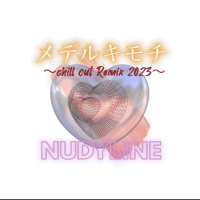 メデルキモチ (〜chill out Remix 2023〜)/NUDYLINE