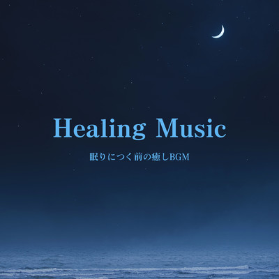 アルバム/Healing Music - 眠りにつく前の癒しBGM -/ALL BGM CHANNEL