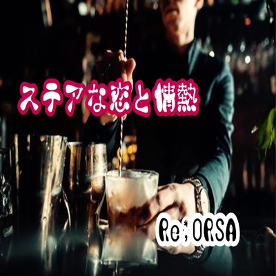 シングル/ステアな恋と情熱/Re;ORSA