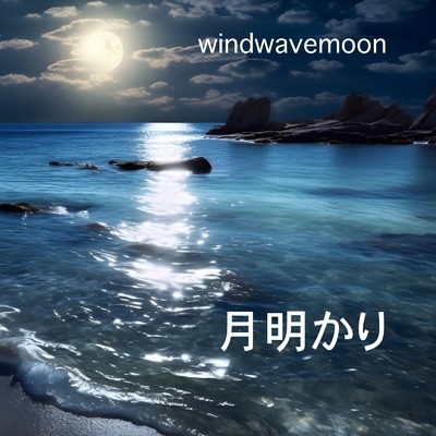 シングル/月明かり/windwavemoon