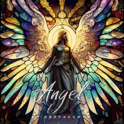 シングル/Angel/カネタケヨシヒロ