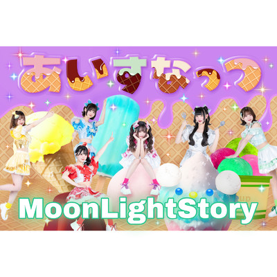 シングル/MoonLightStory (新体制ver.)/あいすなっつ