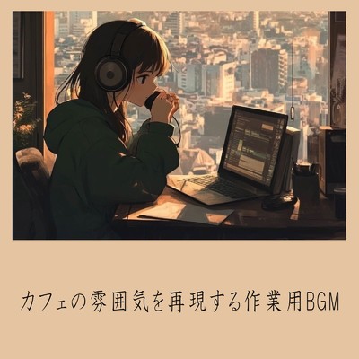 シングル/朝カフェBGM-作業が捗るブレンドコーヒー-/おしゃれカフェおすすめ作業用BGM