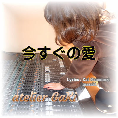 シングル/今すぐの愛/HARUKA