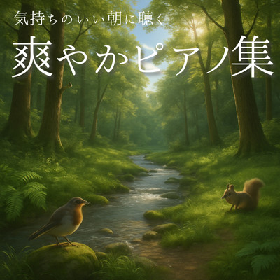 アルバム/気持ちのいい朝に聴く 爽やかピアノ集 睡眠用 瞑想用 モーニングルーティン用/Various Artists