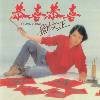 Chun Feng Wen Shang Wo De Lian/Liu Wen Zheng
