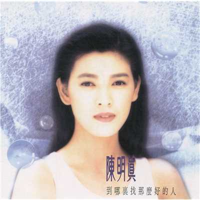 Deng Yi Ge Gan Jue Hen Dui De Ren (Album Version)/Ming-Jen Chen