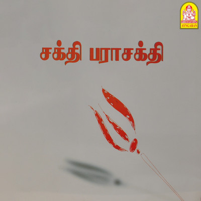 シングル/Amma En/Surumbian, Madan Mallu, Tamil Nambi, T. M. Sounderarajan & P. Suseela
