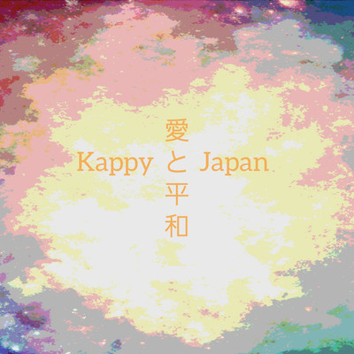 アルバム/愛と平和/Kappy Japan