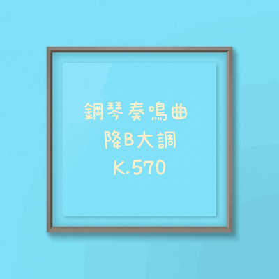 アルバム/鋼琴奏鳴曲 K.570/muzarcian