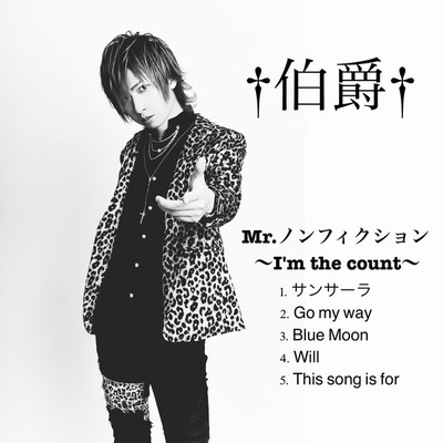 Mr.ノンフィクション -I'm the count-/伯爵