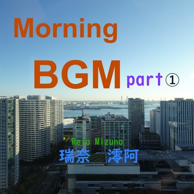 アルバム/朝のBGM (1)/瑞奈澪阿