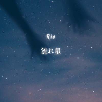 シングル/流れ星/Rie