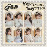 着メロ/かわいいだけじゃだめですか？/CUTIE STREET