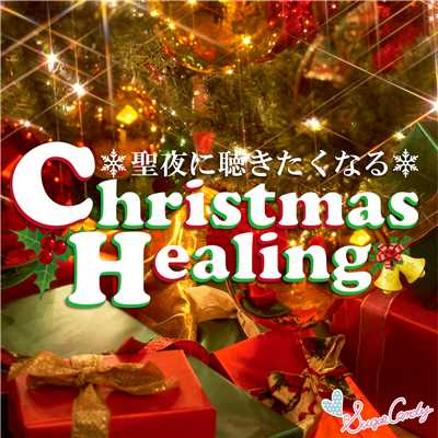 アルバム/聖夜に聴きたくなるクリスマスヒーリング/RELAX WORLD