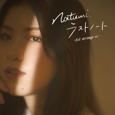 シングル/ラストノート -full arrange ver.-/Natumi.