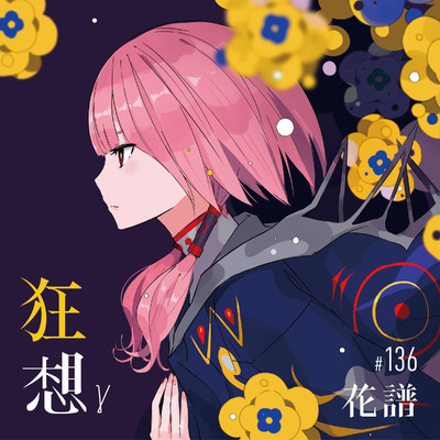 人を気取る(Sakuzyo Remix)/花譜