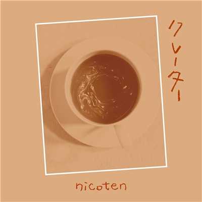 シングル/クレーター/nicoten