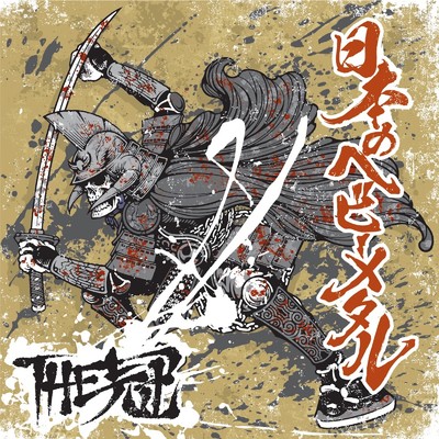 アルバム/日本のヘビーメタル/THE冠