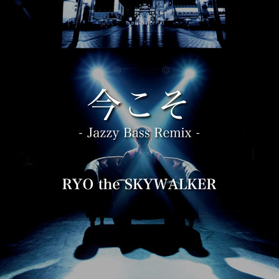 シングル/今こそ -Jazzy Bass-/RYO the SKYWALKER