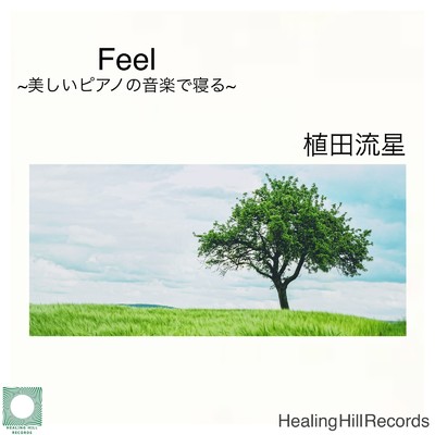 アルバム/Feel〜美しいピアノの音楽で寝る〜/植田流星
