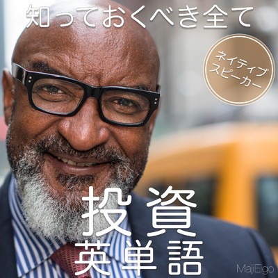 アルバム/知っておくべき全ての投資英単語/MajiEigo