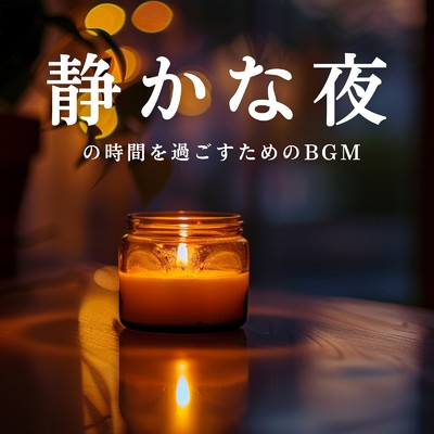 静かな夜の時間を過ごすためのBGM/Circle of Notes