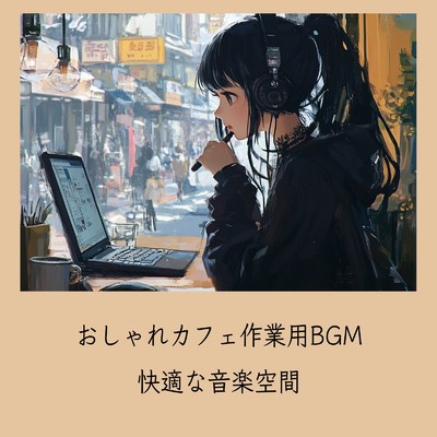 おしゃれカフェBGM-おすすめのブラックコーヒー-/おしゃれカフェおすすめ作業用BGM