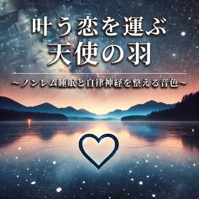アルバム/叶う恋を運ぶ天使の羽 ～ノンレム睡眠と自律神経を整える音色～/恋愛運を引き寄せる瞑想開運音楽