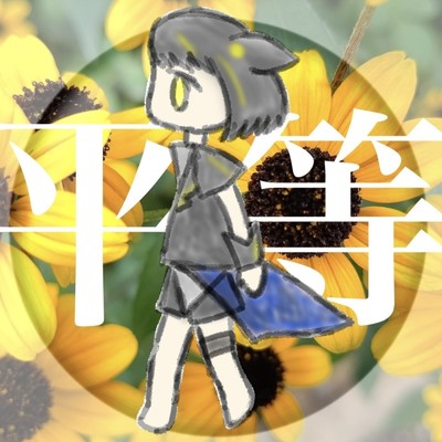 シングル/平等/夕月ティア