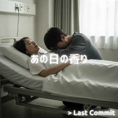 アルバム/あの日の香り/Last Commit