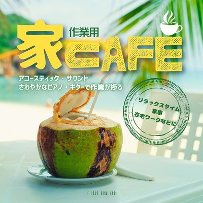 アルバム/作業用 家カフェ アコースティック・サウンド さわやかなピアノ・ギターで作業が捗る 〜リラックスタイム・家事・在宅ワークなどに〜/I LOVE BGM LAB
