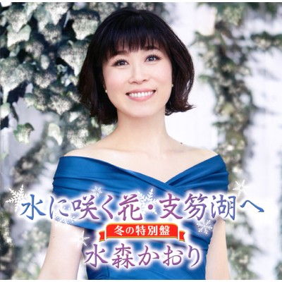 アルバム/水に咲く花・支笏湖へ【冬の特別盤】/水森かおり