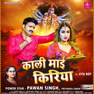 シングル/Kali Mai Kiriya/Pawan Singh & Priyanka Singh