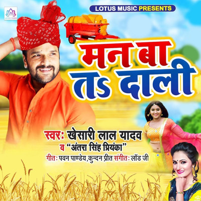 シングル/Maan Ba Ta Dali/Khesari Lal Yadav & Antra Singh Priyanka