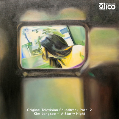 Artist 100 (Original Television Soundtrack), Pt. 12/Kim Jongseo