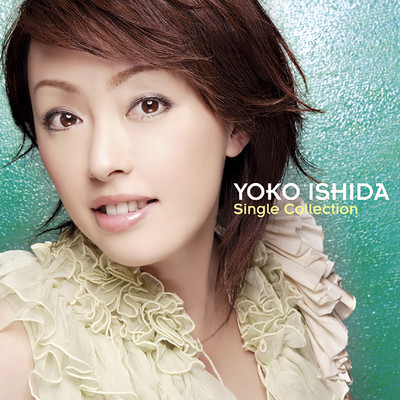 シングル/永遠の花/石田燿子