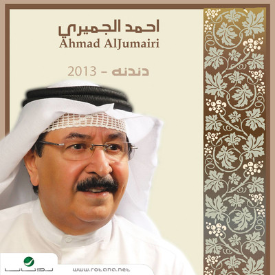 Ala Hal Fataht Min Elshoq Baba/Ahmad Al Jumairi