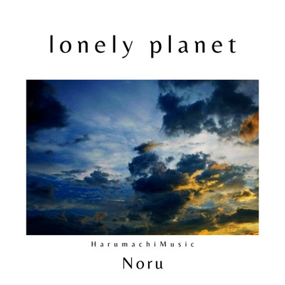 アルバム/lonely planet/のる