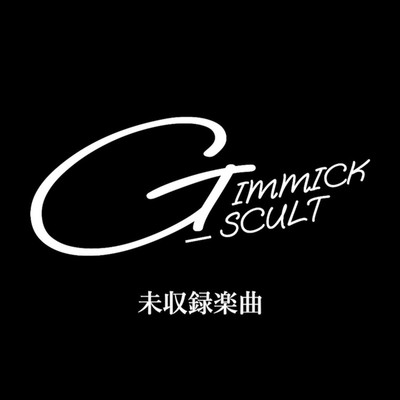GIMMICK_SCULT【未収録楽曲集】/GIMMICK_SCULT